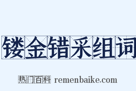 镂金错采组词是什么意思的图片